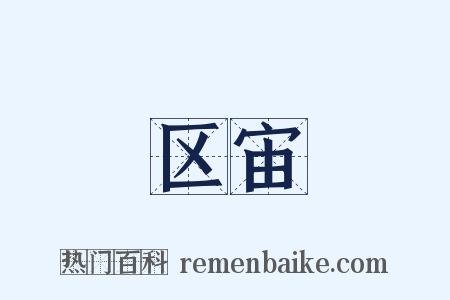 区宙是什么意思的图片